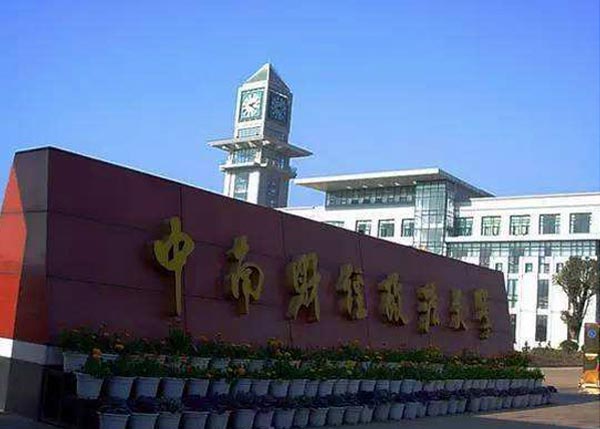 中南財(cái)經(jīng)政法大學(xué)