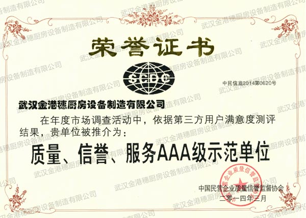 質(zhì)量、信譽(yù)、服務(wù)AAA級示范單