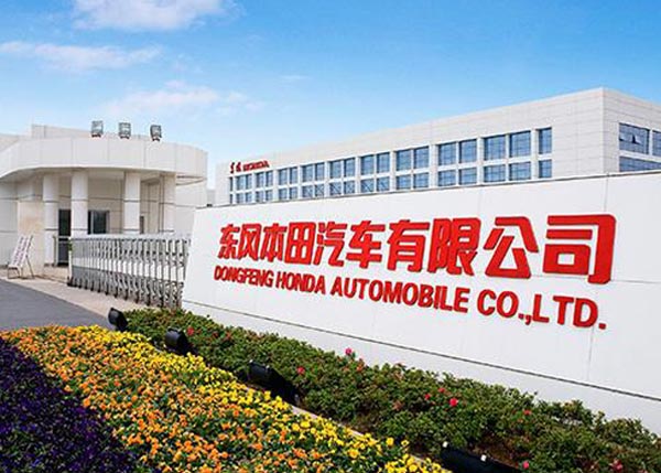 東風(fēng)本田汽車有限公司